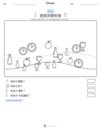 西班牙跨年夜 可打印工作表预览