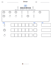 西班牙跨年夜 可打印工作表预览
