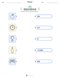 西班牙跨年夜 可打印工作表预览