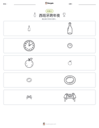 西班牙跨年夜 可打印工作表预览