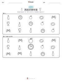 西班牙跨年夜 可打印工作表预览