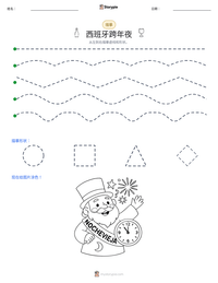 西班牙跨年夜 可打印工作表预览