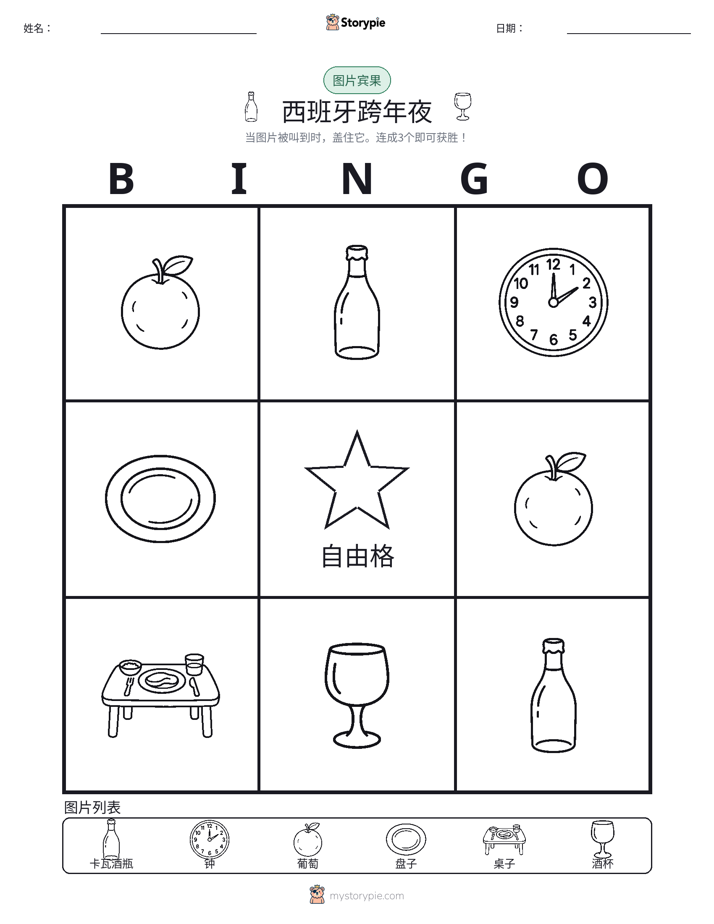 图片宾果