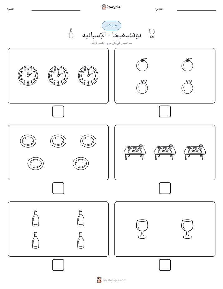 عد و اكتب