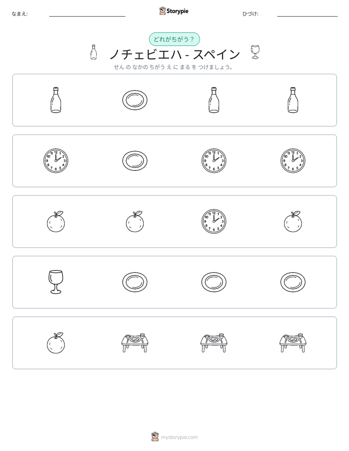 異なるものを見つけよう