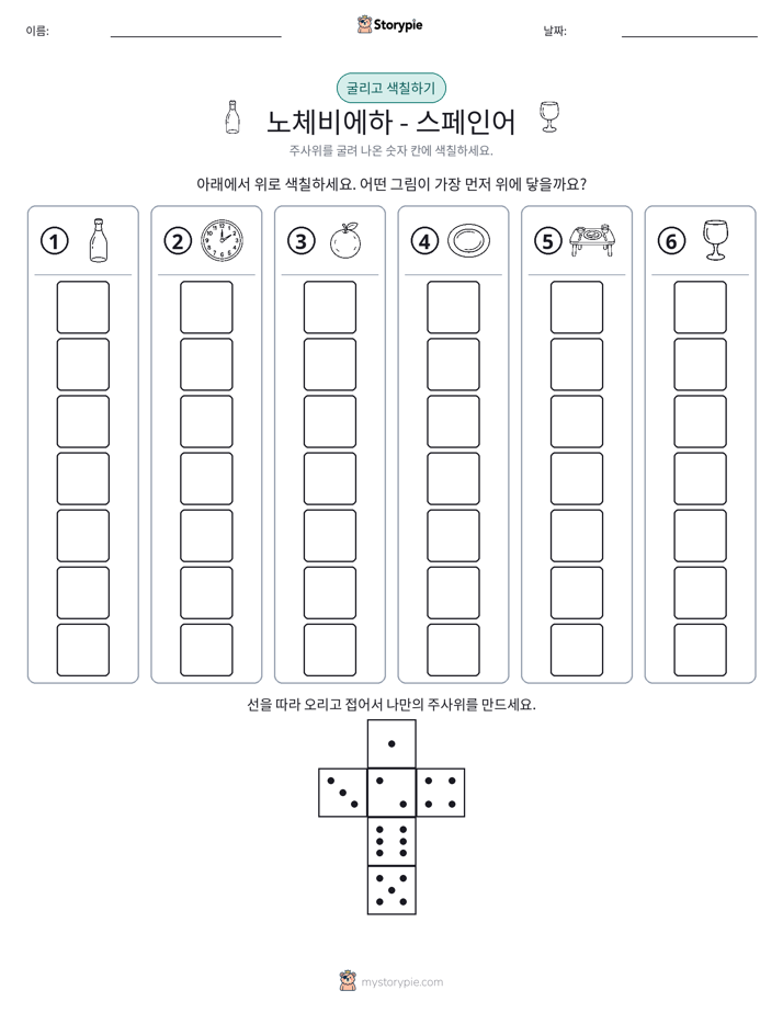 롤 & 색칠하기