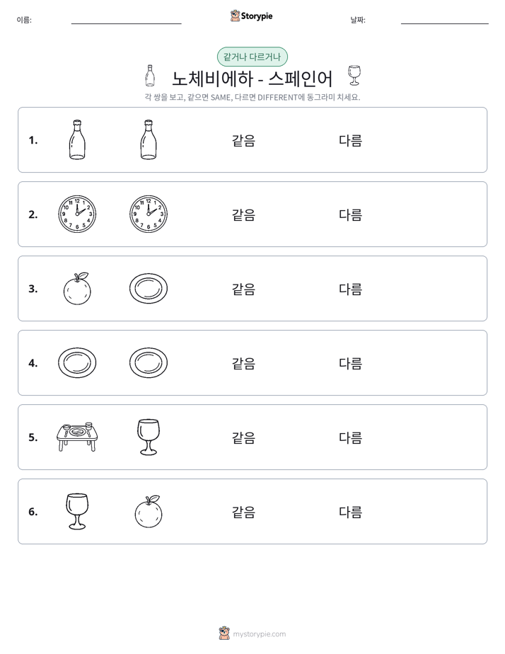 같은 것 또는 다른 것