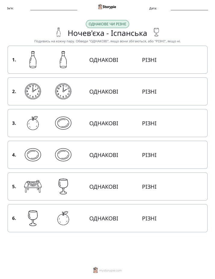 Однакові чи різні