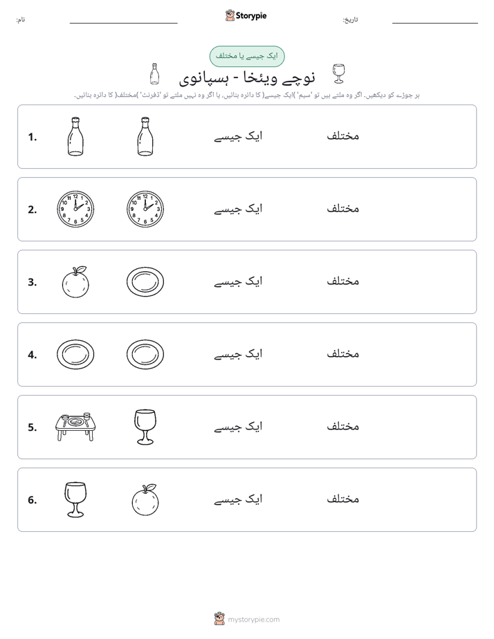 ایک جیسا یا مختلف