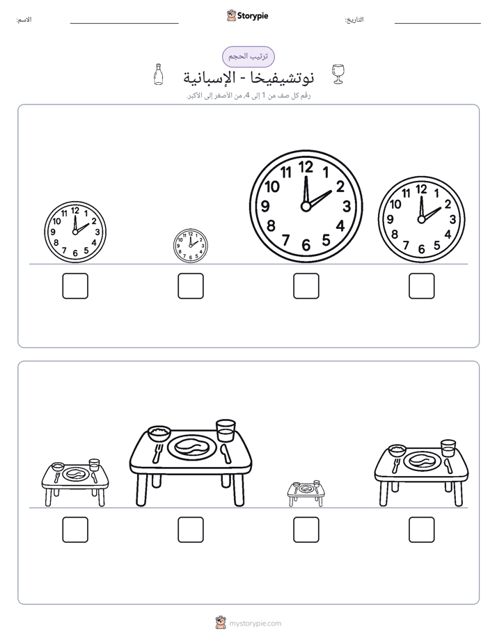 ترتيب الحجم