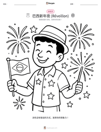 巴西新年夜 (Réveillon) 可打印工作表预览