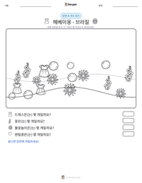 헤베이옹 - 브라질 인쇄 가능한 워크시트 미리보기