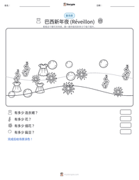 巴西新年夜 (Réveillon) 可打印工作表预览