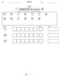 巴西新年夜 (Réveillon) 可打印工作表预览