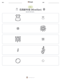 巴西新年夜 (Réveillon) 可打印工作表预览