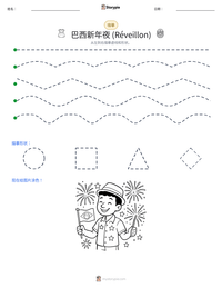 巴西新年夜 (Réveillon) 可打印工作表预览