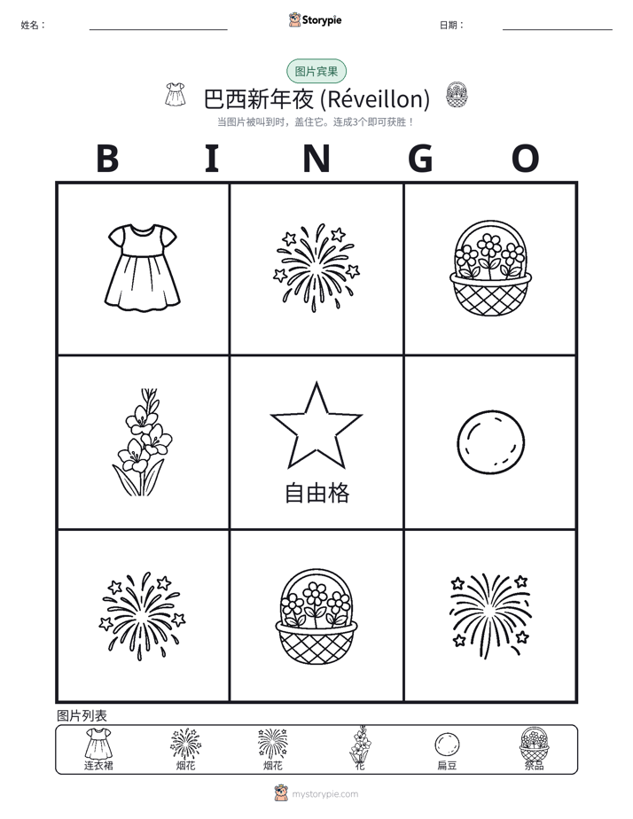 图片宾果