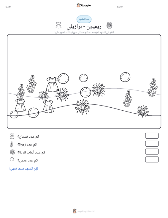 مشهد العد
