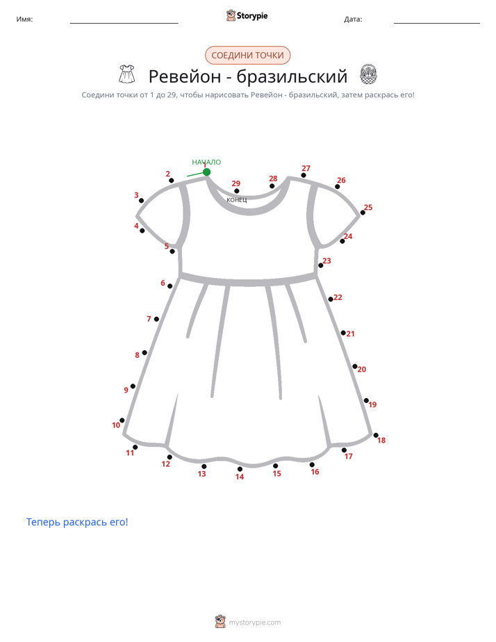 Соедини точки