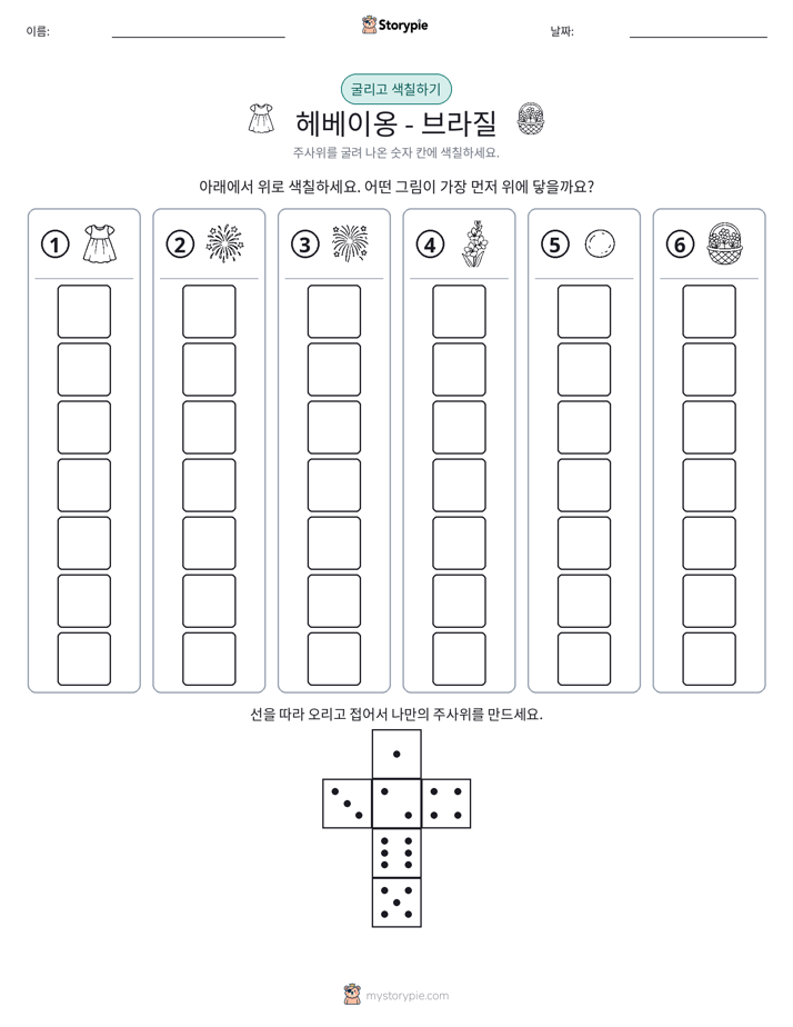 롤 & 색칠하기