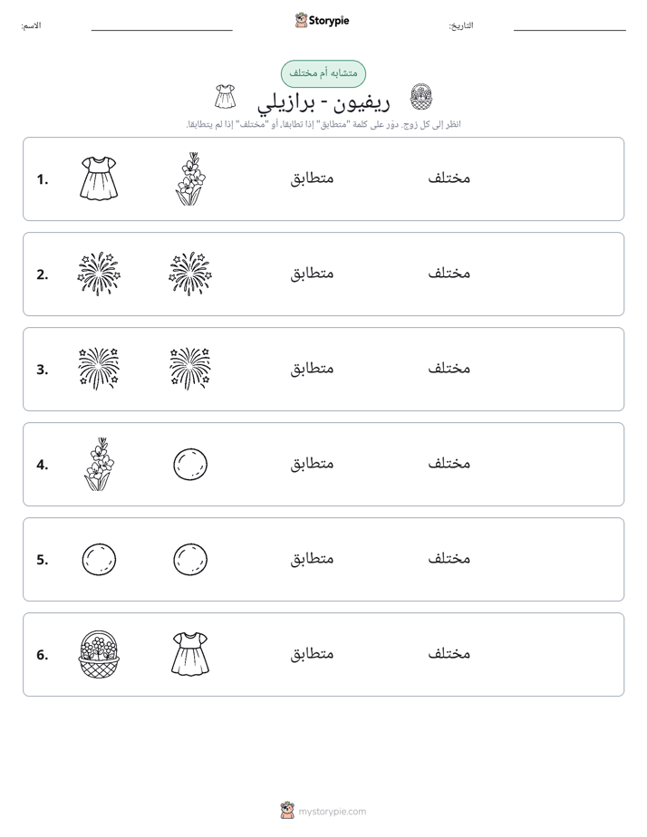 نفس أو مختلف
