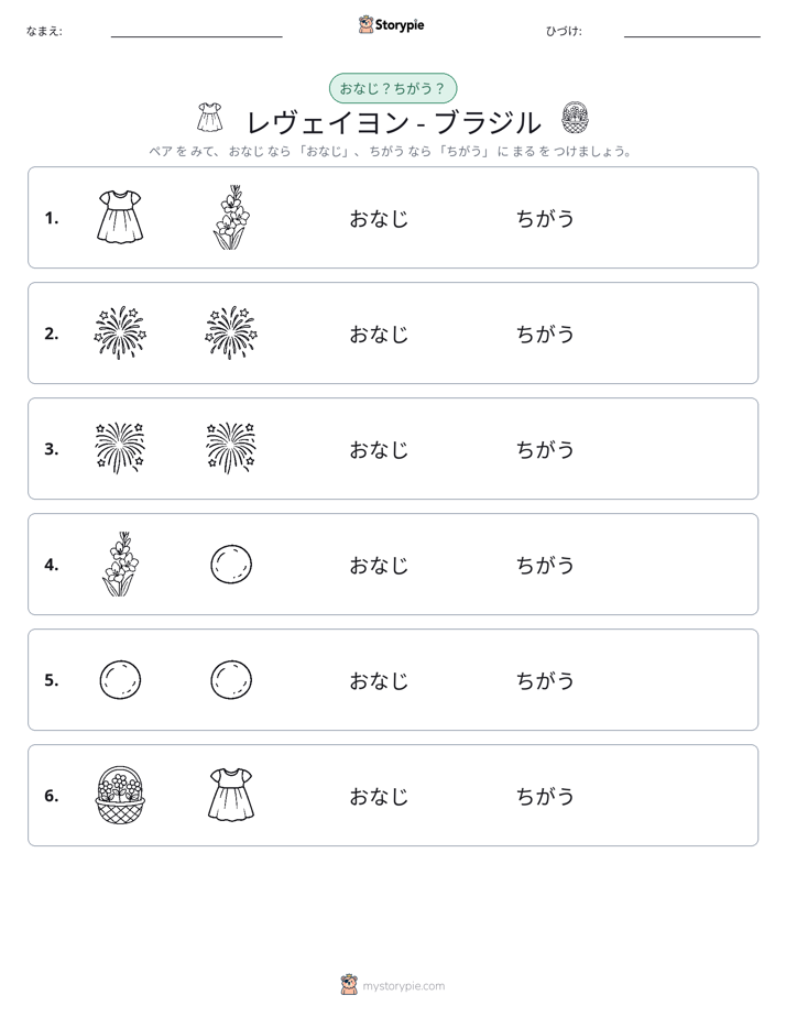同じか違うか