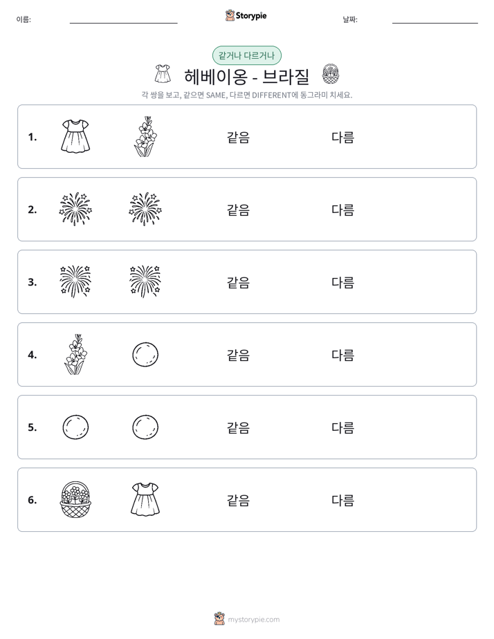 같은 것 또는 다른 것