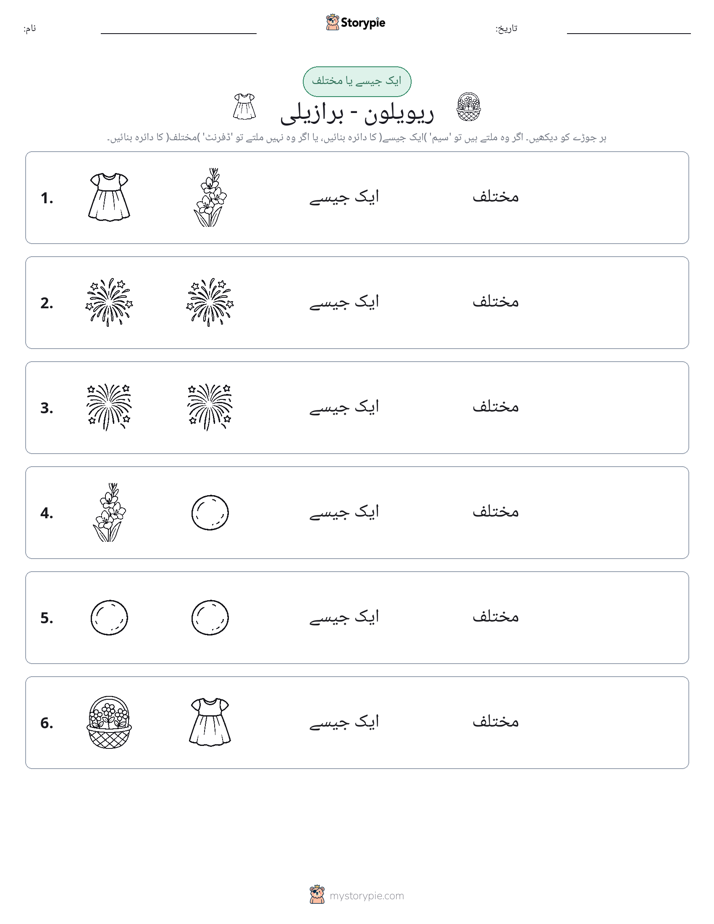 ایک جیسا یا مختلف