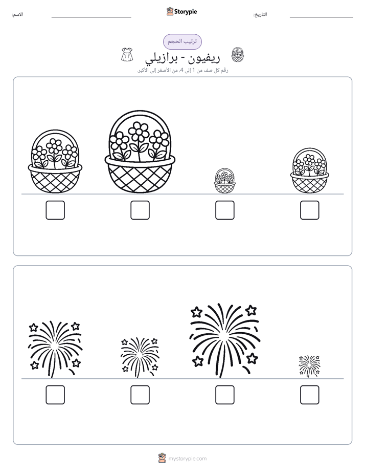 ترتيب الحجم