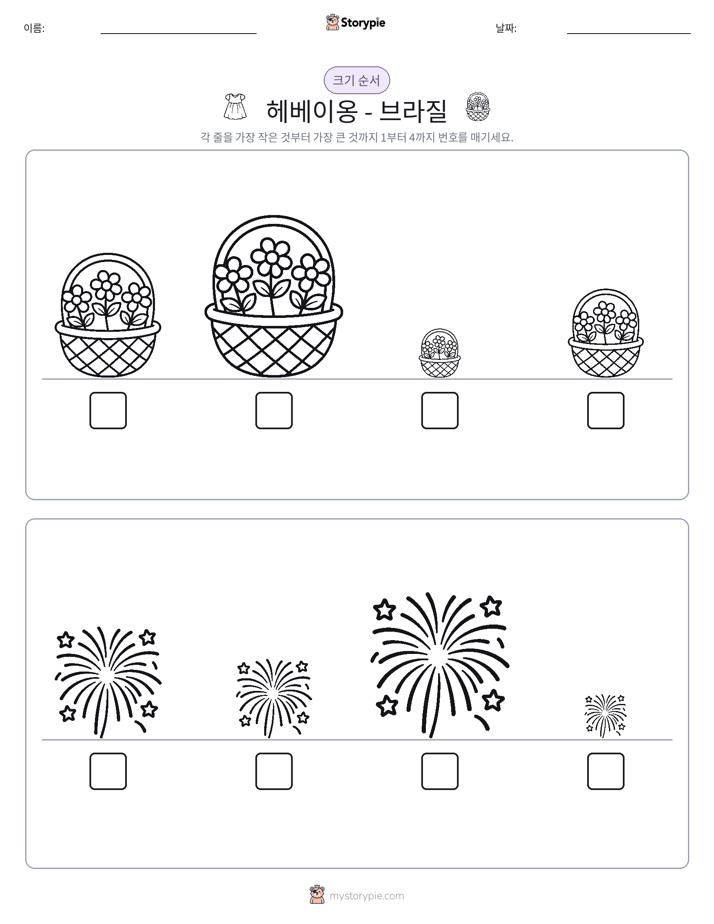 크기 순서