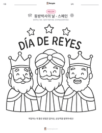 동방박사의 날 - 스페인 인쇄 가능한 워크시트 미리보기