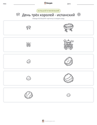 День трёх королей - испанский предварительный просмотр распечатываемого рабочего листа