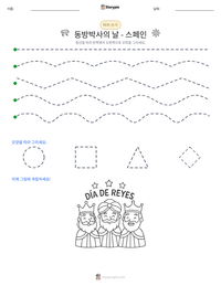 동방박사의 날 - 스페인 인쇄 가능한 워크시트 미리보기