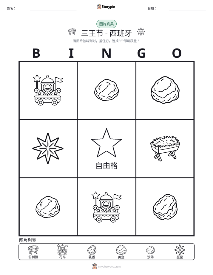 图片宾果