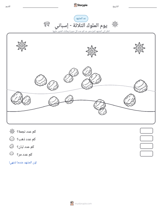 مشهد العد