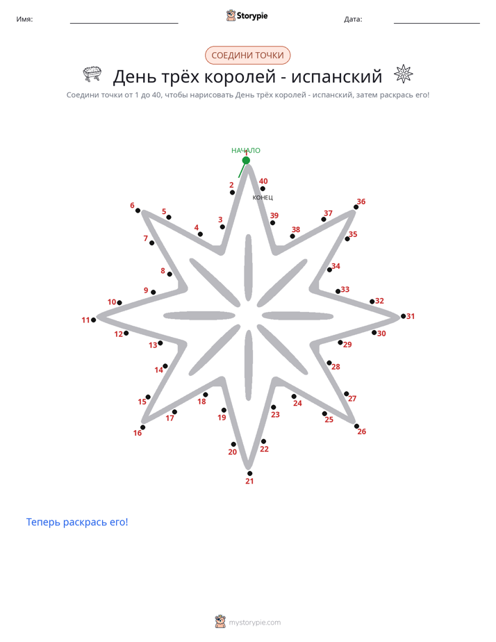 Соедини точки