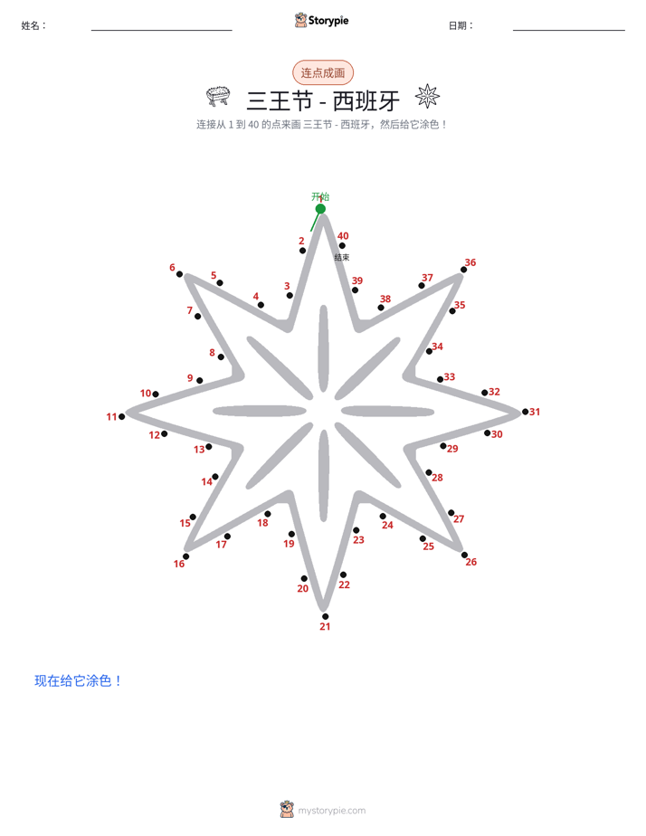 连点成线