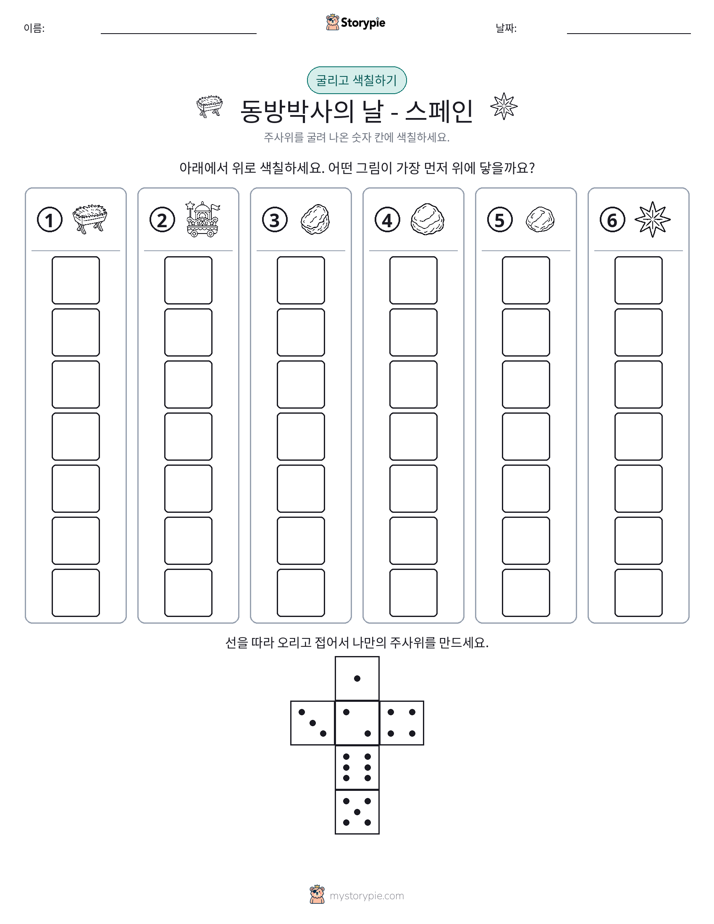 롤 & 색칠하기