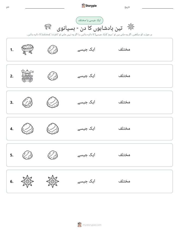 ایک جیسا یا مختلف