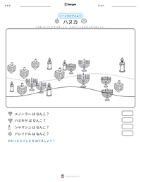ハヌカ の印刷可能ワークシートプレビュー