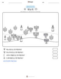 하누카 인쇄 가능한 워크시트 미리보기