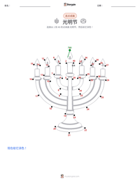 光明节 可打印工作表预览