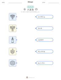 ハヌカ の印刷可能ワークシートプレビュー
