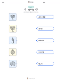 하누카 인쇄 가능한 워크시트 미리보기