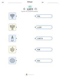 光明节 可打印工作表预览