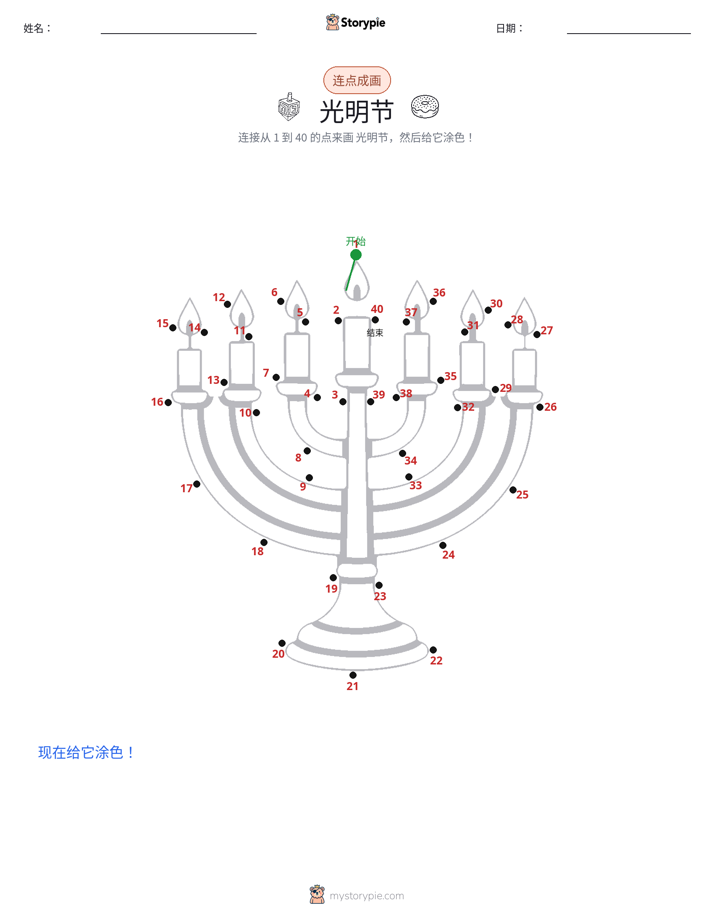连点成线