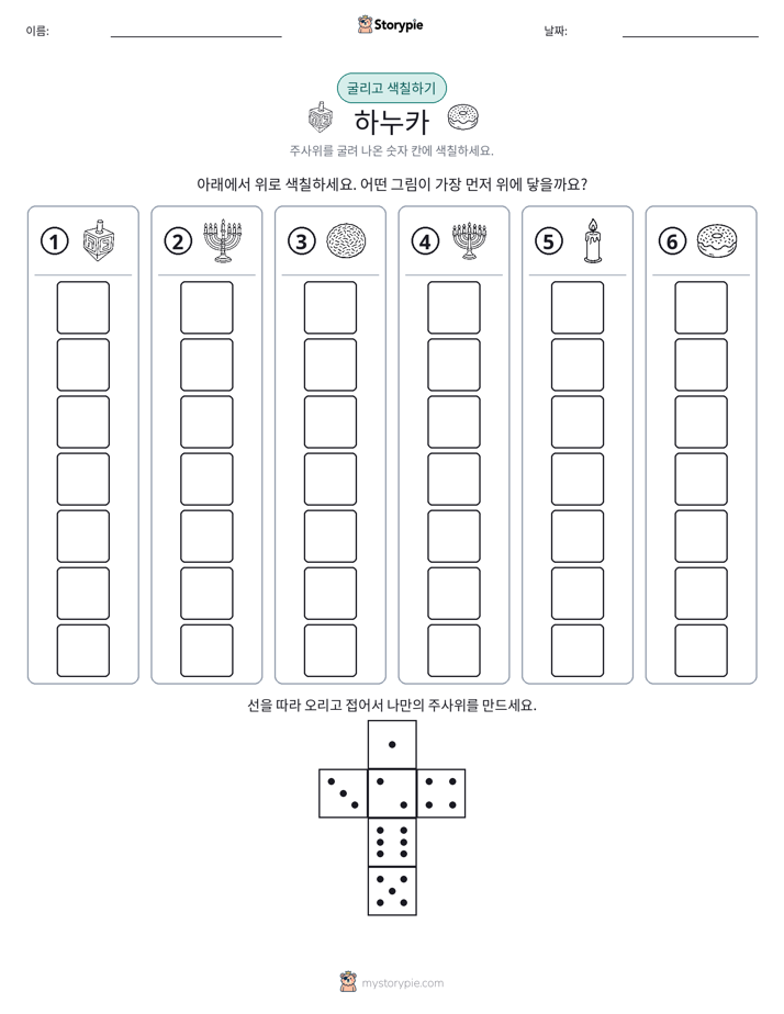 롤 & 색칠하기