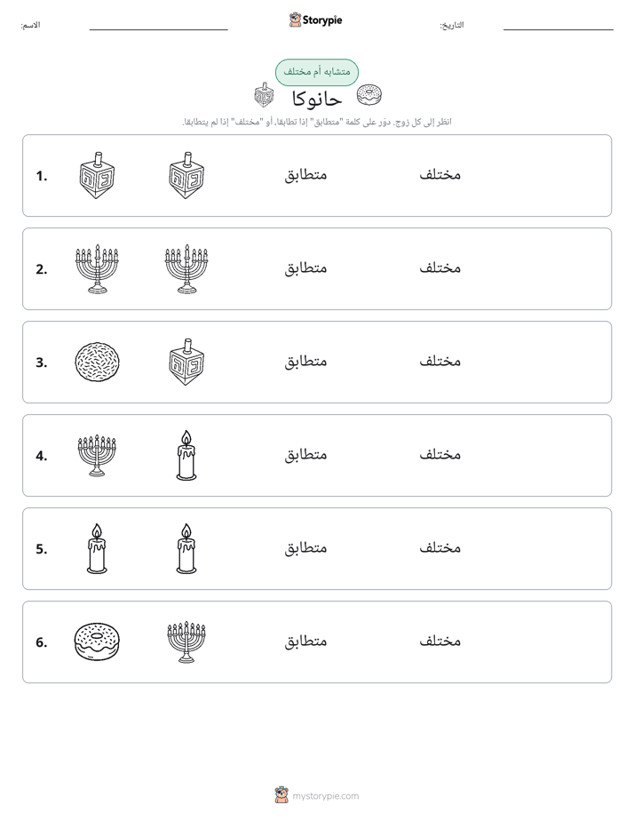 نفس أو مختلف