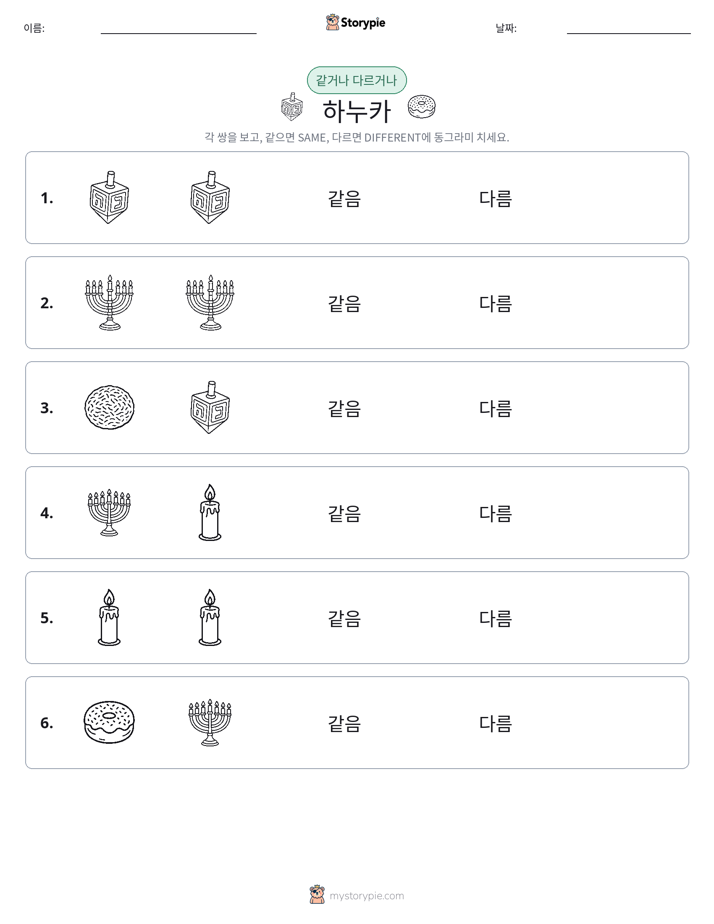같은 것 또는 다른 것