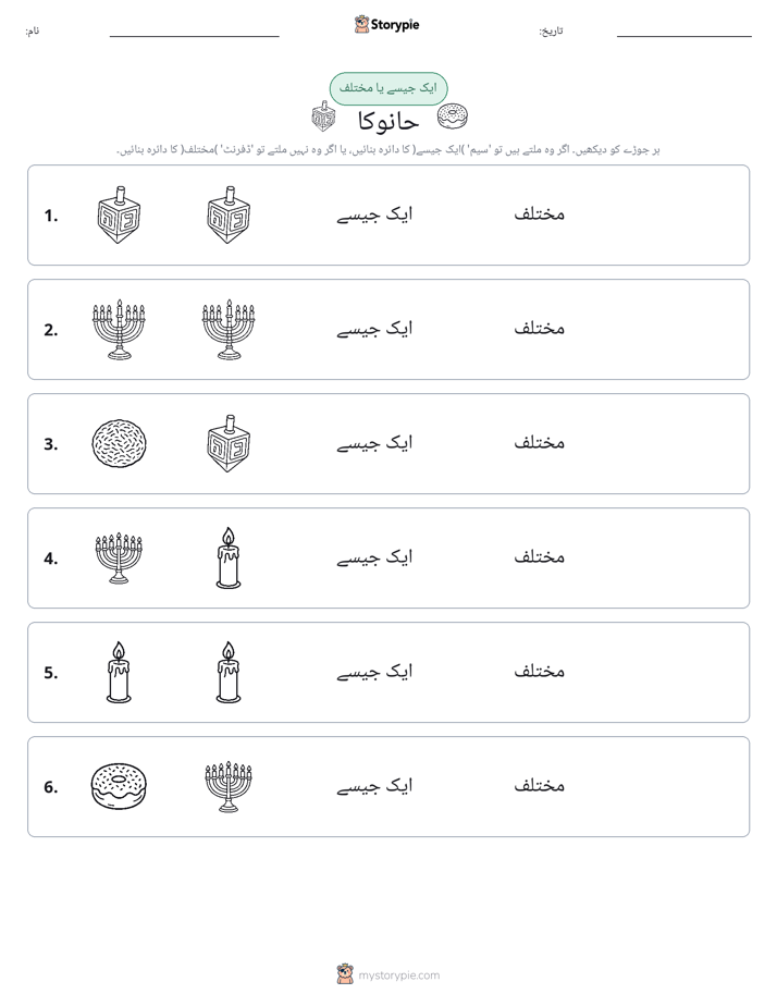 ایک جیسا یا مختلف